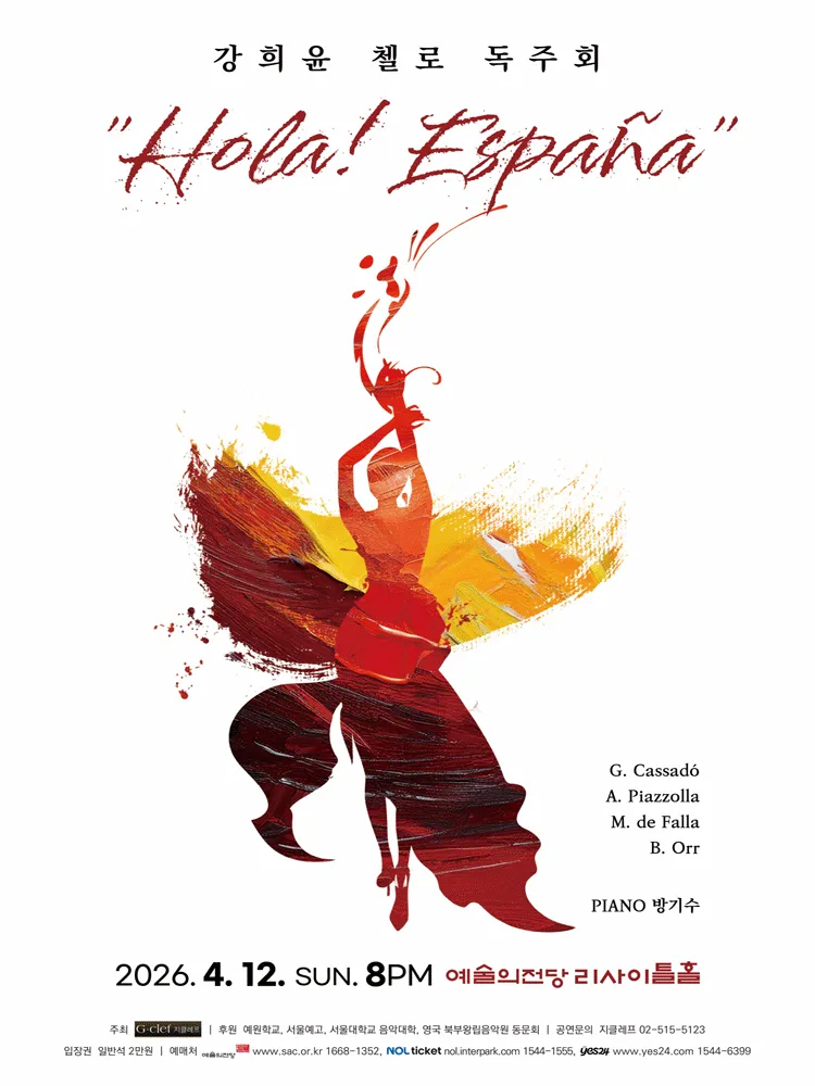 강희윤 첼로 독주회: Hola! Espana (예술의전당 [서울]) 공식 포스터