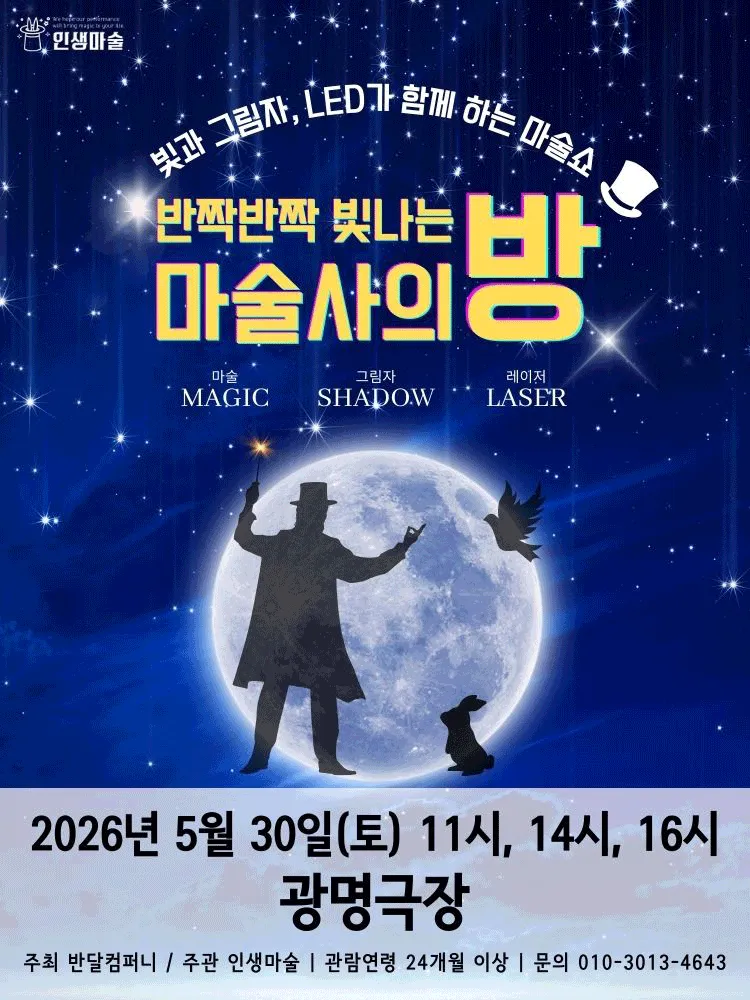 반짝반짝 빛나는 마술사의 방 [광명] (광명문화예술교육지원센터 광명극장) 공식 포스터