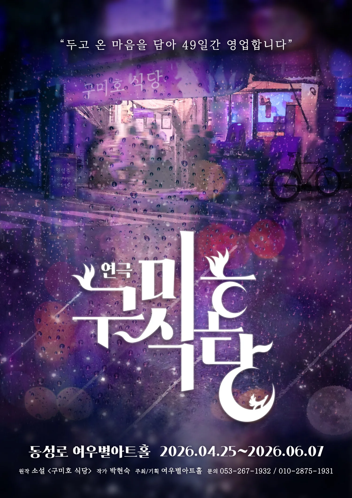 구미호 식당 [대구] (여우별아트홀) 공식 포스터
