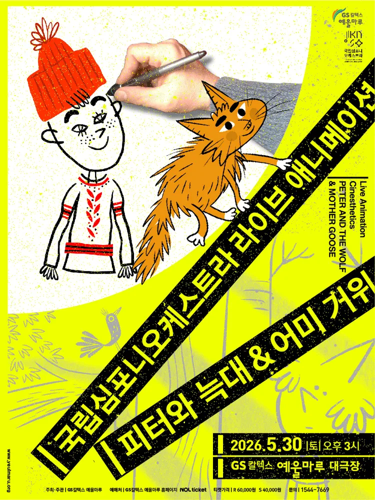 국립심포니오케스트라, 피터와 늑대 & 어미 거위 [여수] (GS칼텍스 예울마루) 공식 포스터