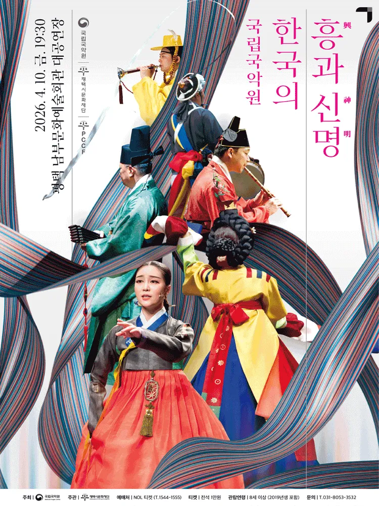 국립국악원, 한국의 흥과 신명 [평택] (평택시남부문예회관) 공식 포스터