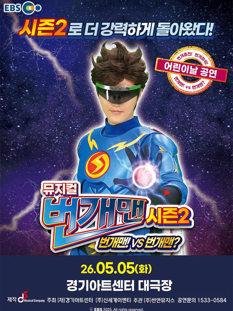 어린이날 특별공연, 번개맨 시즌2: 번개맨! VS 번개맨? [수원] (경기아트센터(구. 경기도문화의전당)) 공식 포스터