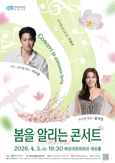 봄을 알리는 콘서트, 이지훈 & 홍지민 [부산] (해운대문화회관) 공식 포스터