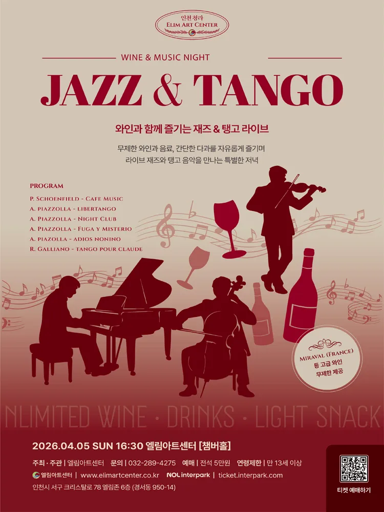 Wine & Music Night: Jazz & Tango, 와인과 함께 즐기는 재즈 & 탱고 라이브 [인천] (엘림아트센터) 공식 포스터