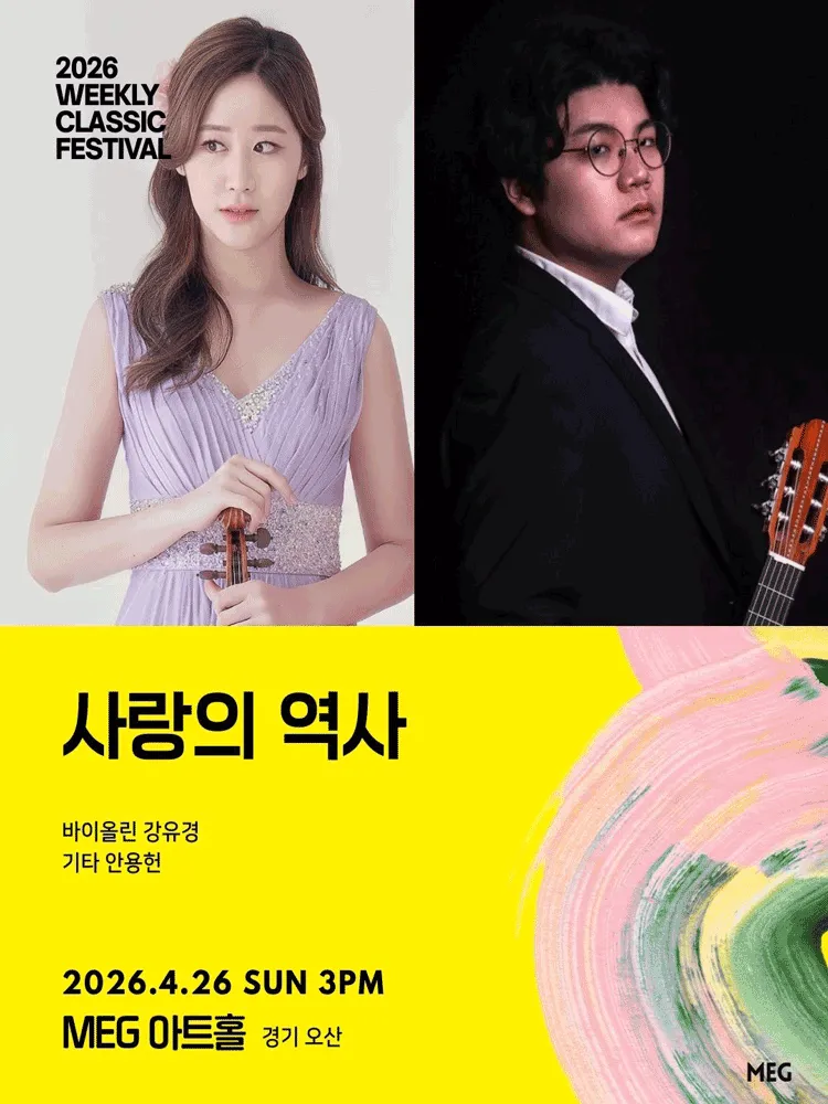 위클리 클래식 페스티벌, 사랑의 역사: 바이올린 강유경, 기타 안용헌 [경기 오산] (MEG아트홀) 공식 포스터