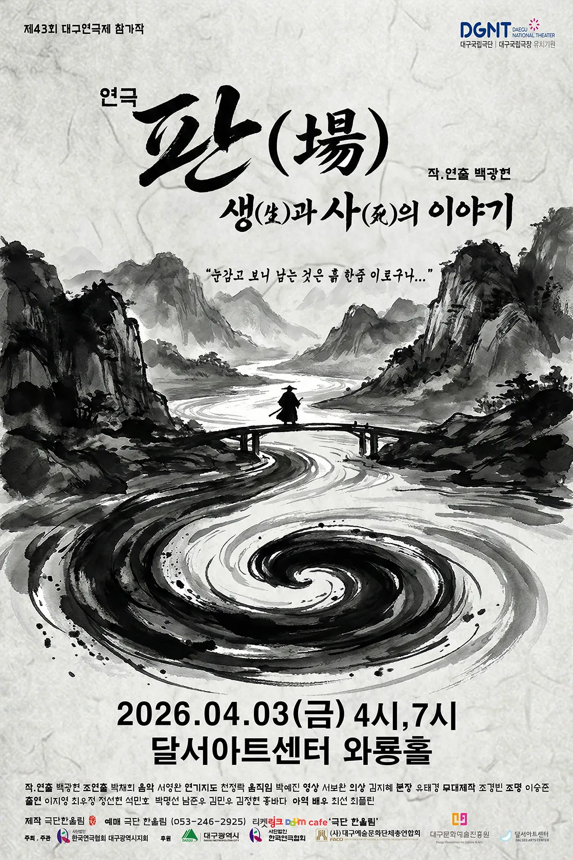 제43회 대구연극제, 판 (場) : 생과사의 이야기 (달서아트센터 (구. 웃는얼굴아트센터)) 공식 포스터