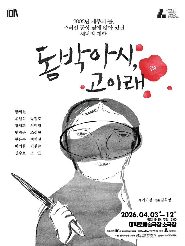 돔박아시, 고이래 [대학로] (대학로예술극장) 공식 포스터