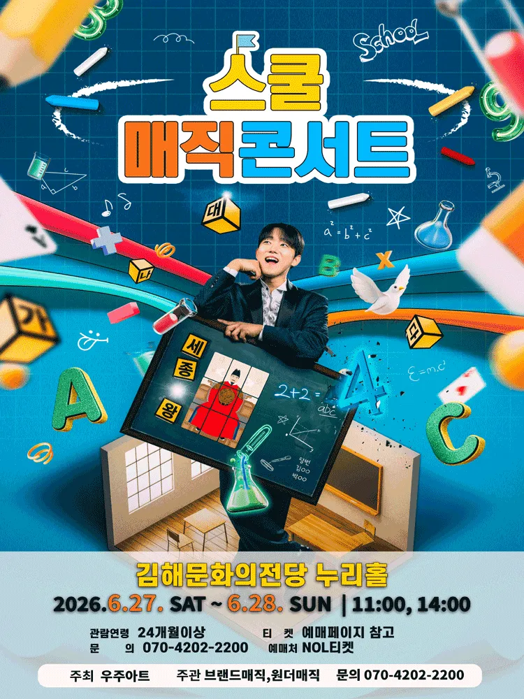 스쿨 매직콘서트 [김해] (김해문화의전당) 공식 포스터