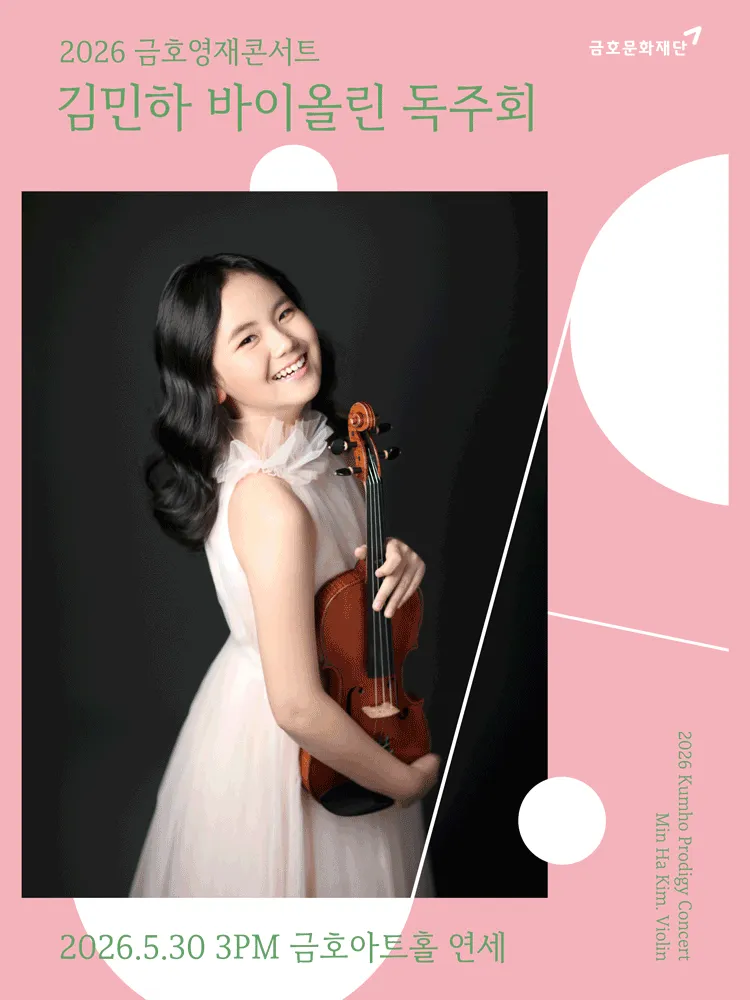 금호영재콘서트, 김민하 바이올린 독주회 (금호아트홀 연세) 공식 포스터