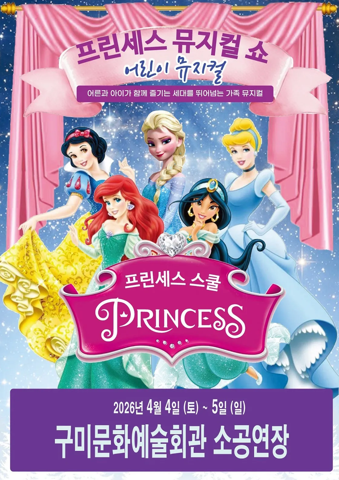 프린세스 스쿨 [구미] (구미시문화예술회관) 공식 포스터