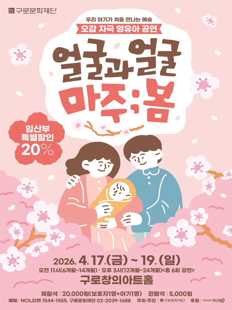얼굴과 얼굴 마주;봄 [서울 구로] (구로창의아트홀) 공식 포스터