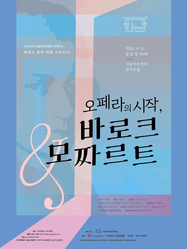 르 보야즈 보칼레 앙상블과 함께 하는 바로크 음악 여행 시리즈 ⅩⅠ. 오페라의 시작, 바로크 & 모짜르트 (낙동아트센터) 공식 포스터