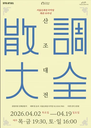 서울돈화문국악당개관 10주년 기념: 산조대전 (서울돈화문국악당) 공식 포스터