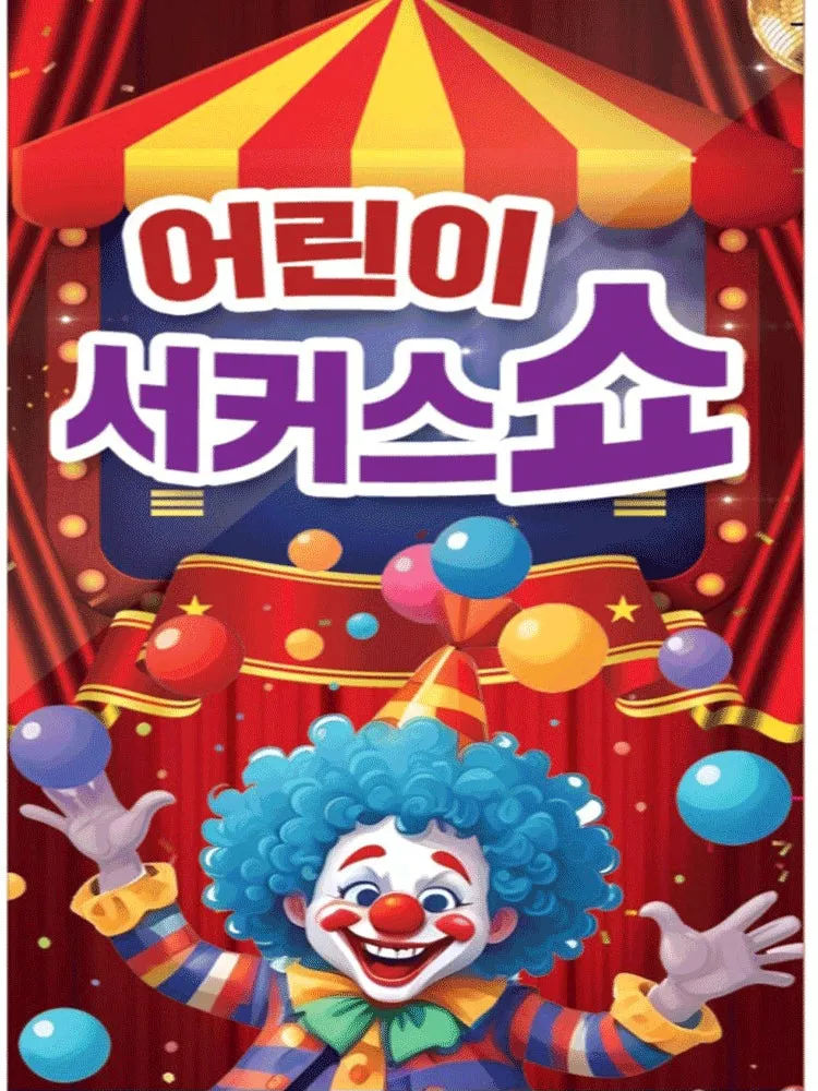 어린이 서커스 쇼 [대구] (대구어린이회관 꾀꼬리극장) 공식 포스터