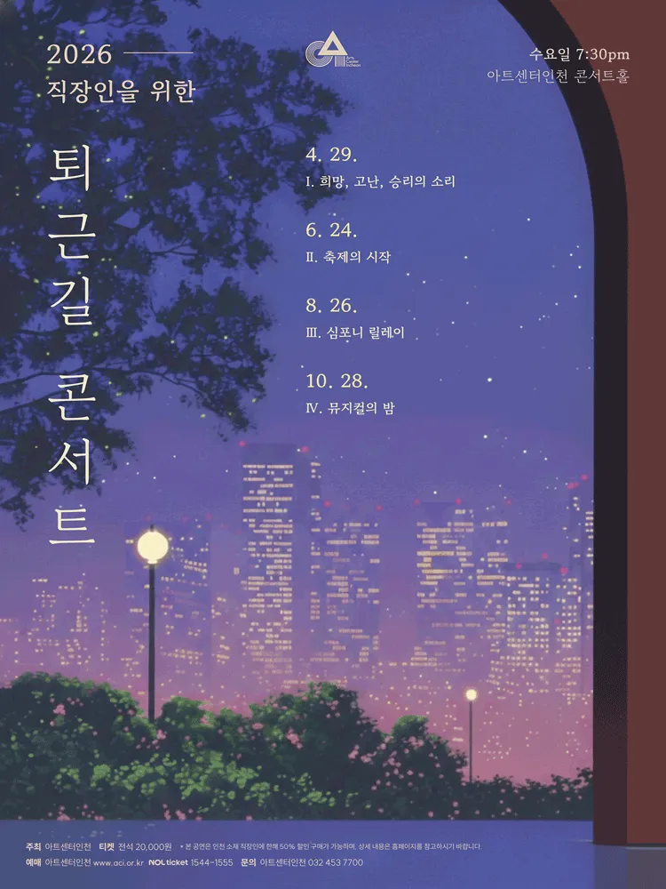 직장인을 위한 퇴근길 콘서트 Ⅰ. 희망, 고난, 승리의 소리 [인천] (아트센터 인천) 공식 포스터