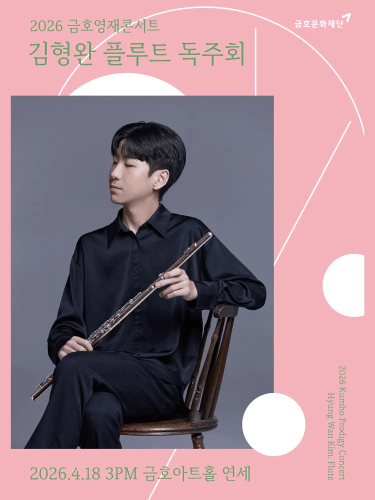 금호영재콘서트, 김형완 플루트 독주회 (금호아트홀 연세) 공식 포스터