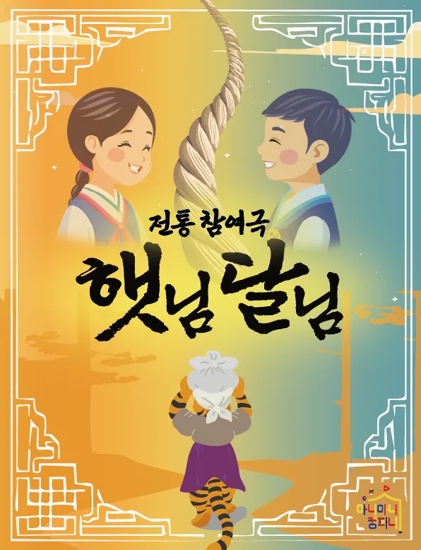 햇님달님 [김포] (김포한강괜찮은홀) 공식 포스터