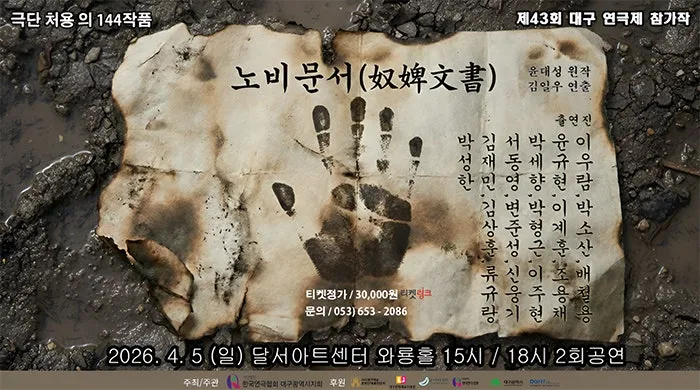 제43회 대구 연극제, 노비문서 (달서아트센터 (구. 웃는얼굴아트센터)) 공식 포스터