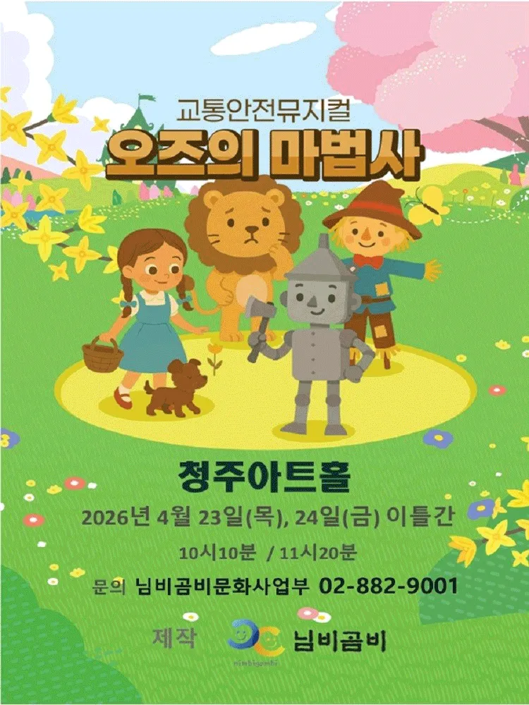 오즈의 마법사 [청주] (청주아트홀 (구. 청주시민회관)) 공식 포스터
