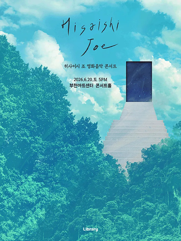히사이시 조 영화음악 콘서트 [부천] (부천아트센터) 공식 포스터