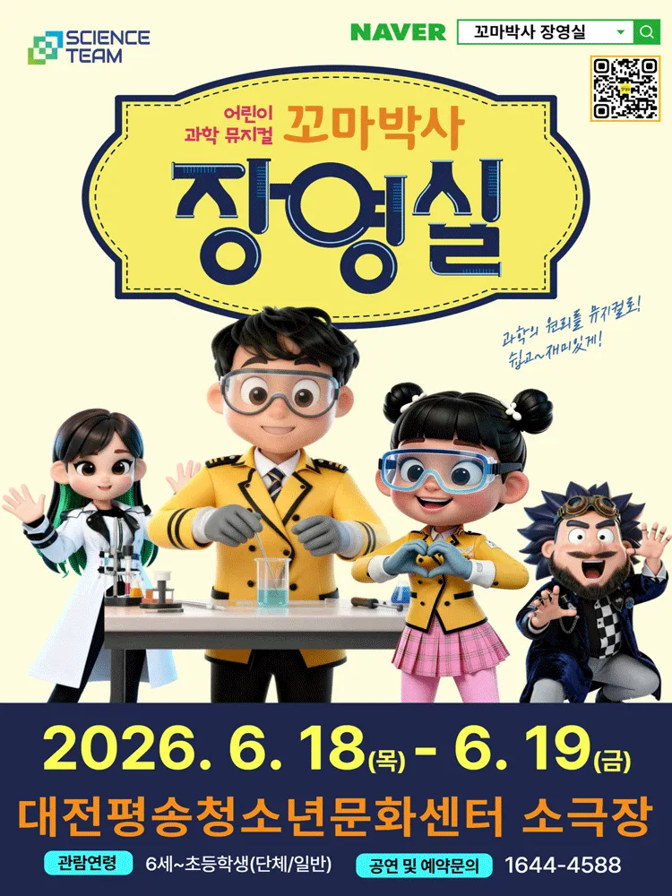 꼬마박사 장영실 [대전 서구] (대전평송청소년문화센터) 공식 포스터