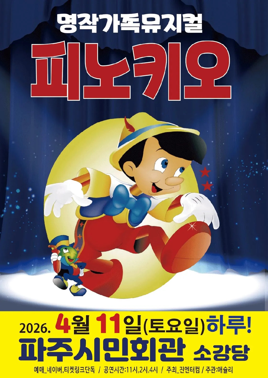 피노키오 [파주] (파주시민회관) 공식 포스터