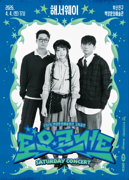 백양문화예술회관 토요콘서트: 해서웨이 [부산] (백양문화예술회관) 공식 포스터