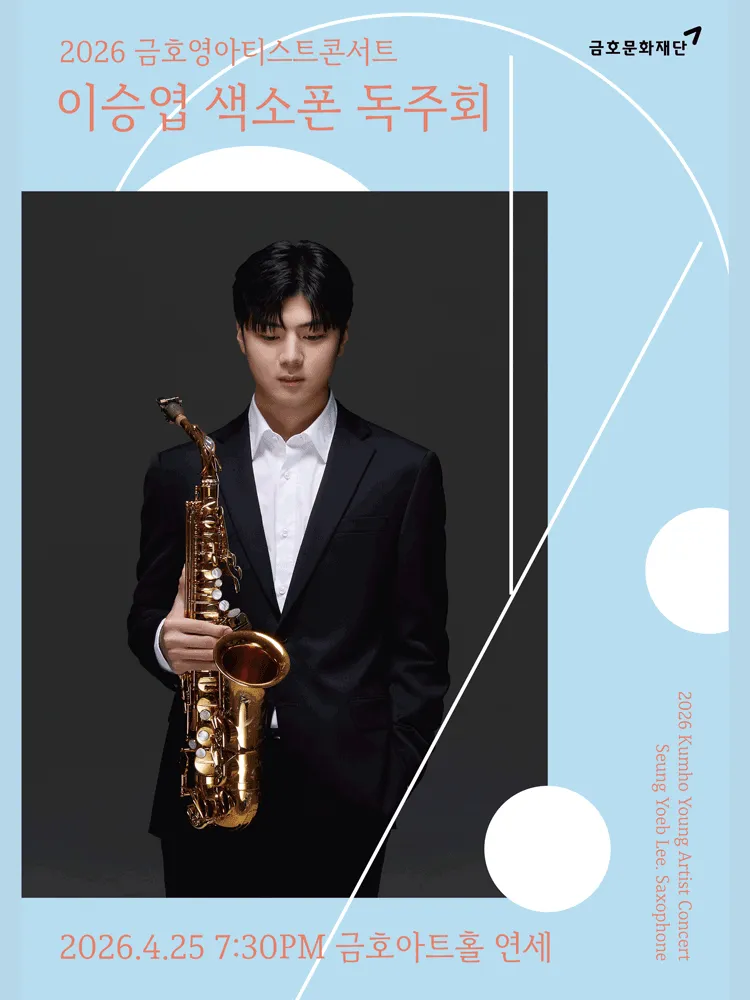 금호영아티스트콘서트, 이승엽 색소폰 독주회 (금호아트홀 연세) 공식 포스터