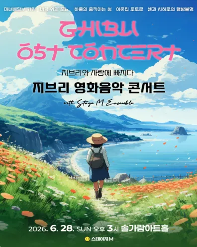 지브리와 사랑에 빠지다: 지브리 영화음악 콘서트 [파주] (솔가람아트홀) 공식 포스터