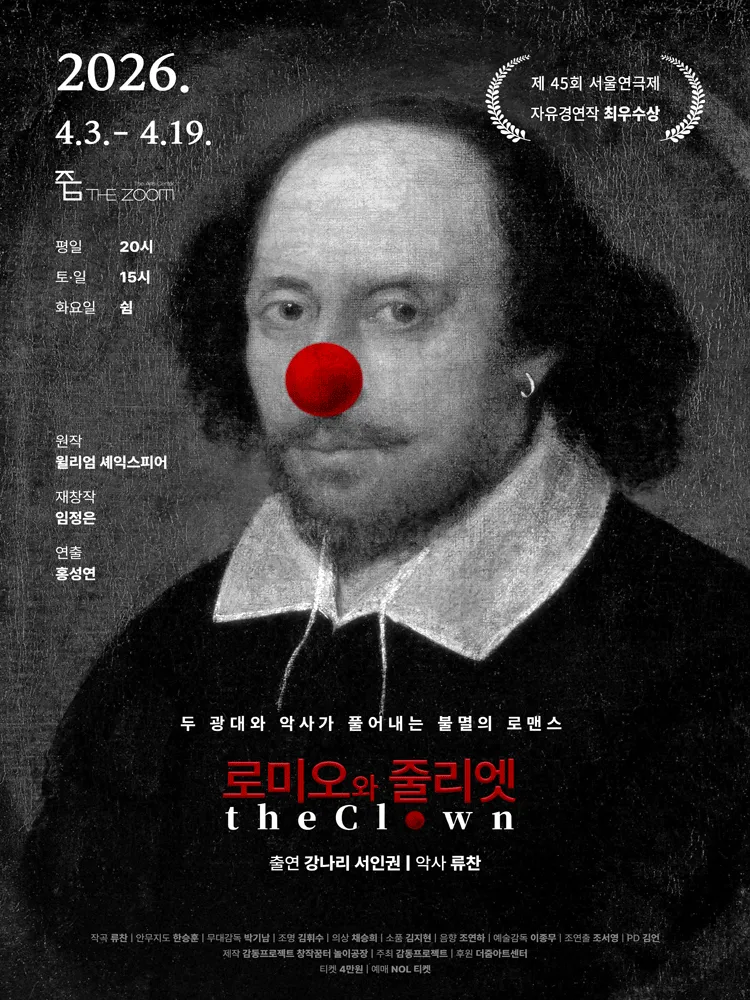 로미오와 줄리엣 The Clown [서울 용산] (더 줌 아트센터) 공식 포스터