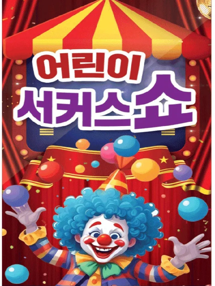 어린이 서커스 쇼 [해남] (해남문화예술회관) 공식 포스터