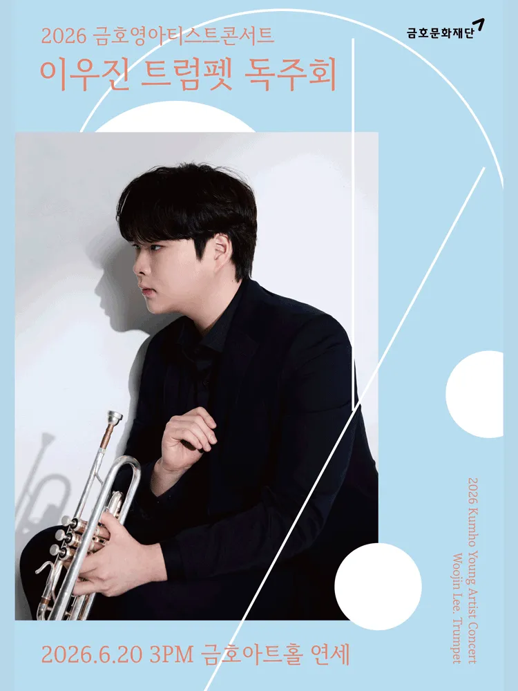 금호 영아티스트 콘서트, 이우진 트럼펫 독주회 (금호아트홀 연세) 공식 포스터