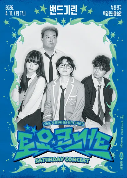 백양문화예술회관 토요콘서트, 밴드기린 [부산] (백양문화예술회관) 공식 포스터