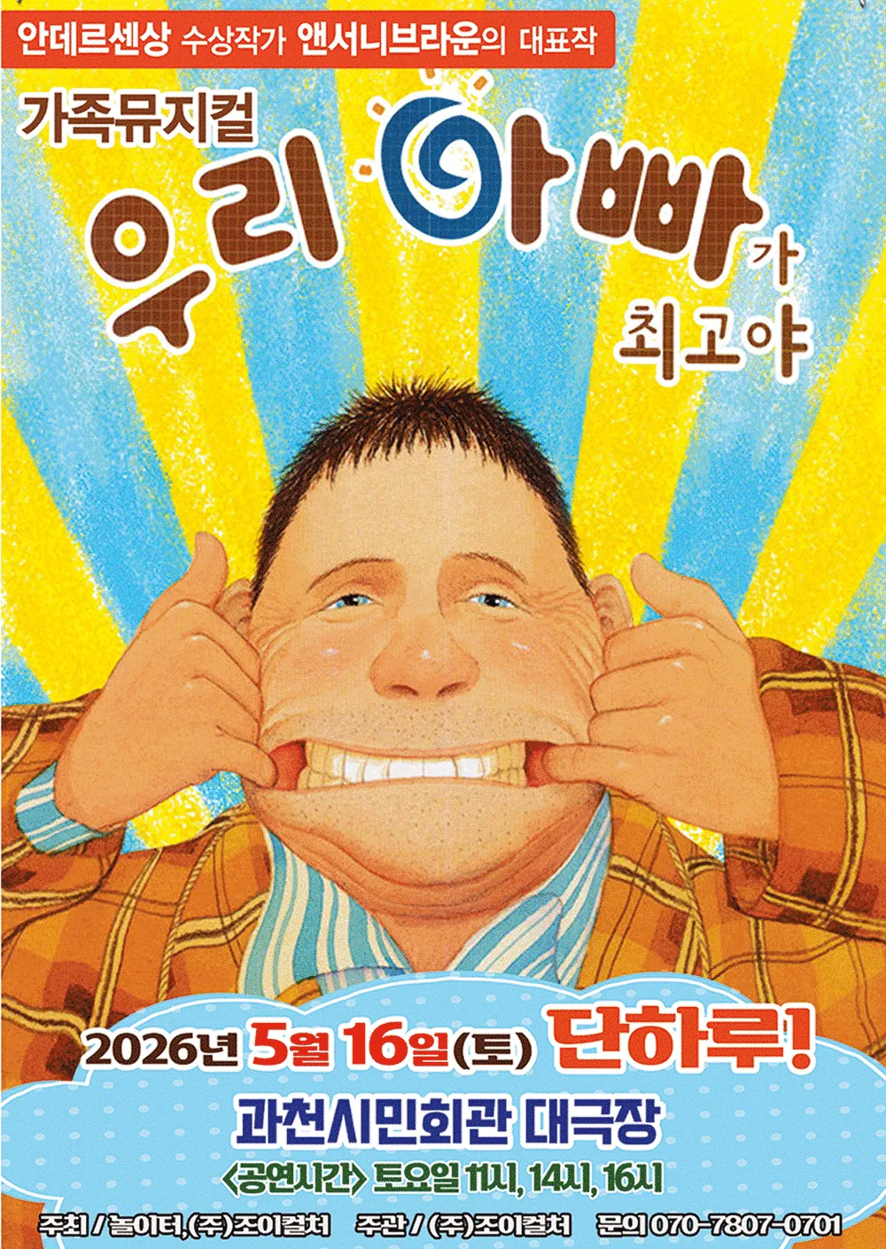 우리 아빠가 최고야 [과천] (과천시민회관) 공식 포스터