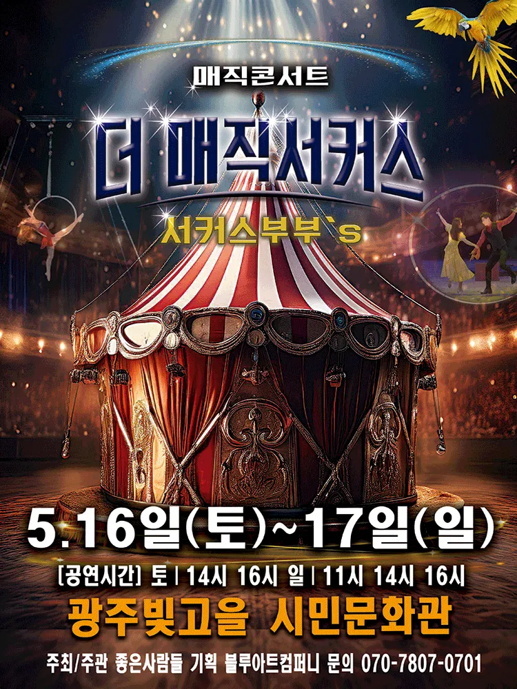 더: 매직서커스 [광주] (빛고을시민문화관) 공식 포스터