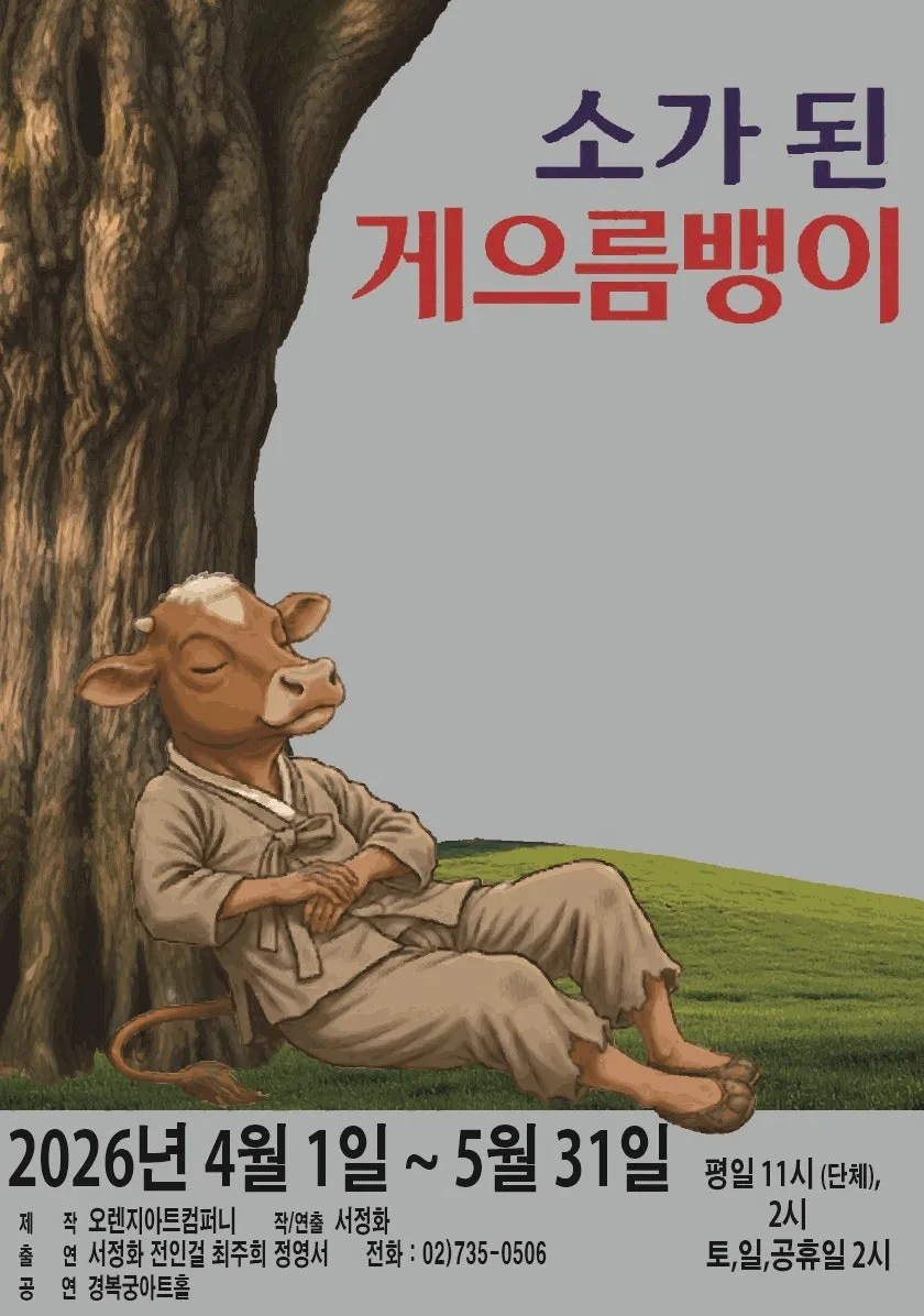 소가 된 게으름뱅이 (경복궁아트홀) 공식 포스터