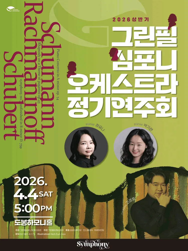 제23회 그린필심포니오케스트라 정기연주회 (도봉구민회관) 공식 포스터
