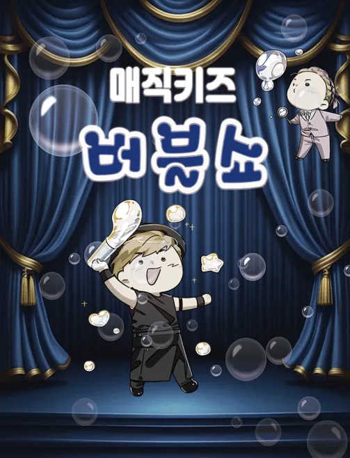 매직키즈 버블쇼 [대구] (대백프라자) 공식 포스터