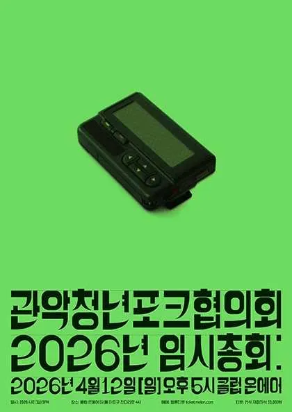 관악청년포크협의회 2026년 임시총회 (클럽온에어) 공식 포스터