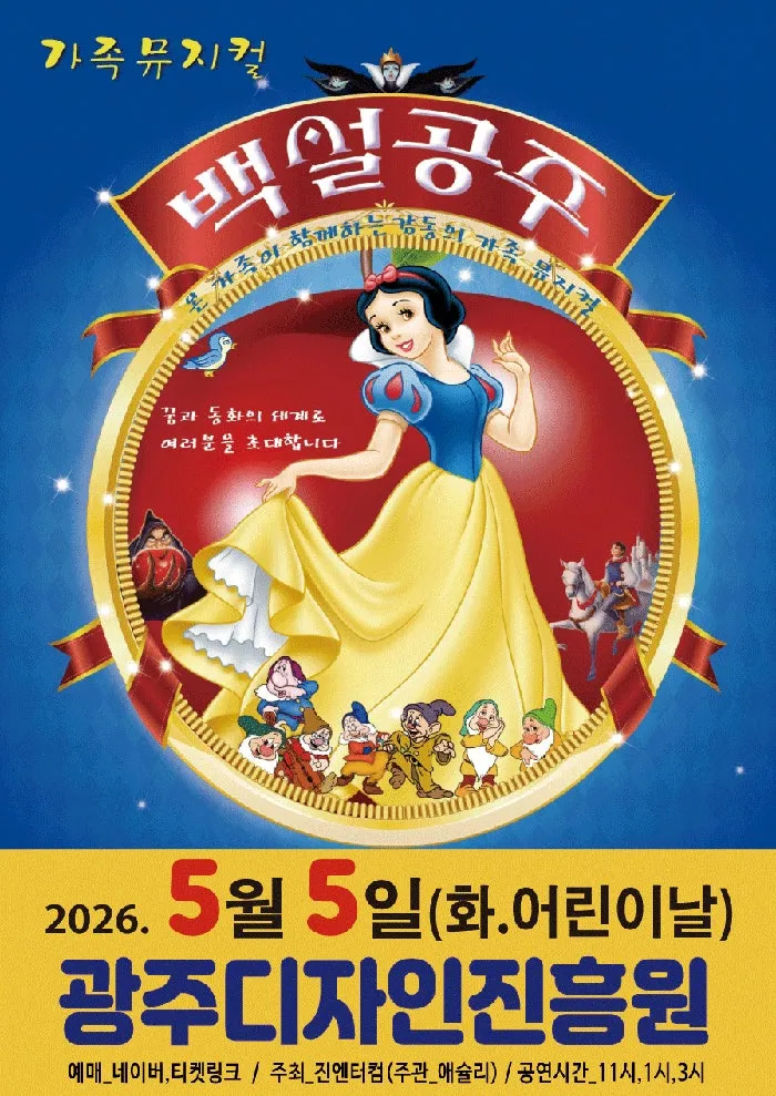 백설공주 [광주] (광주디자인센터) 공식 포스터