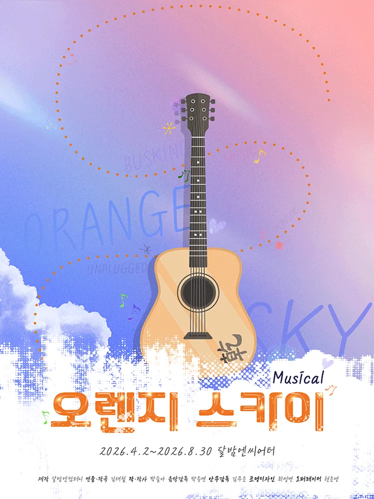 오렌지 스카이 [대학로] (달밤엔씨어터) 공식 포스터