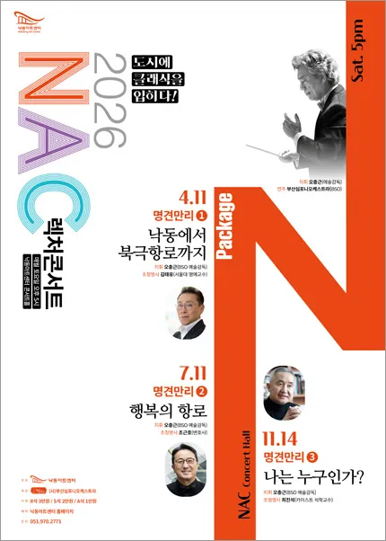 NAC 렉처콘서트 명견만리 Ⅰ. 낙동에서 북극항로까지 [부산] (낙동아트센터) 공식 포스터
