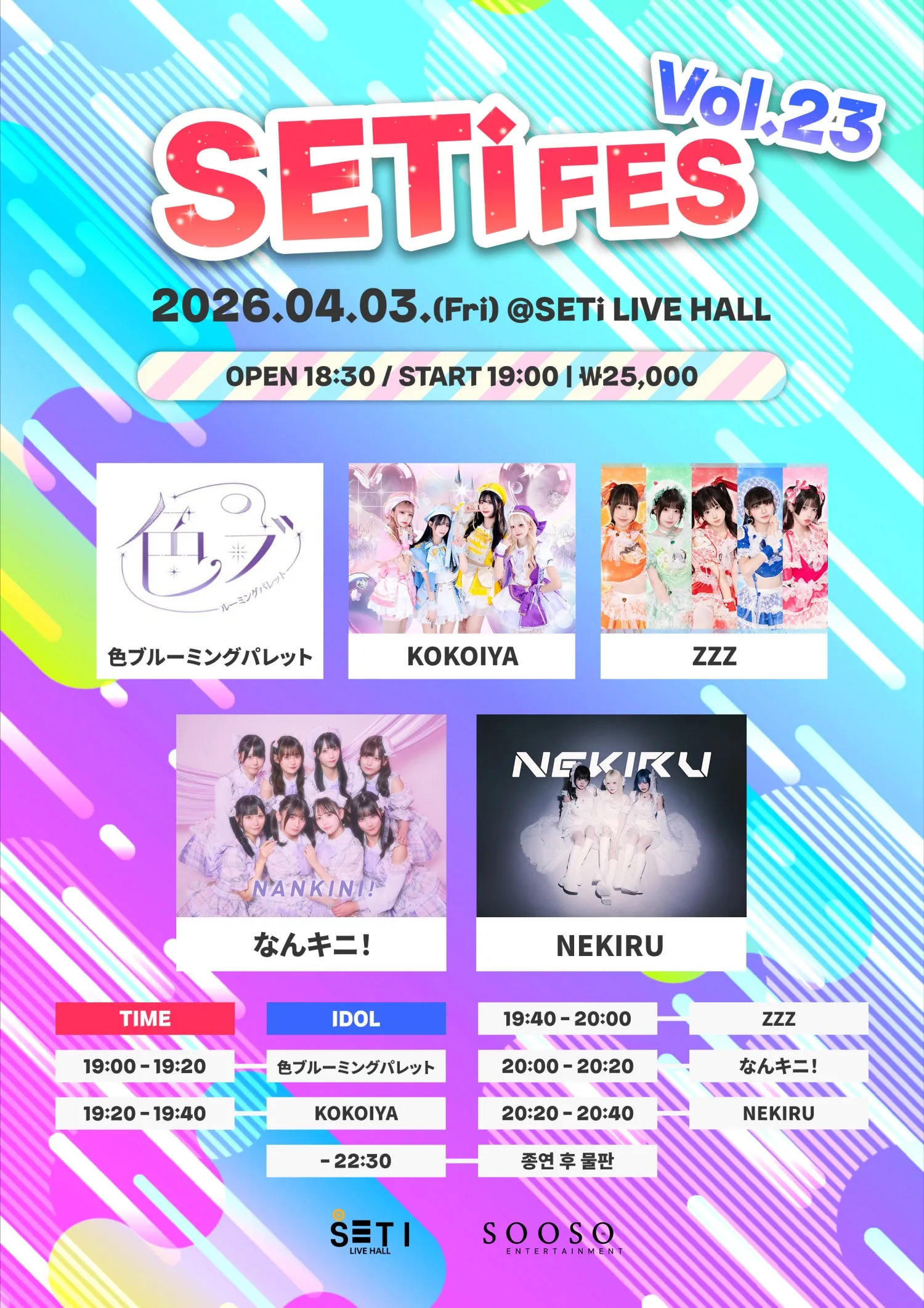 SETi FES Vol.23 (세티 라이브홀 (SETI LIVE HALL)) 공식 포스터