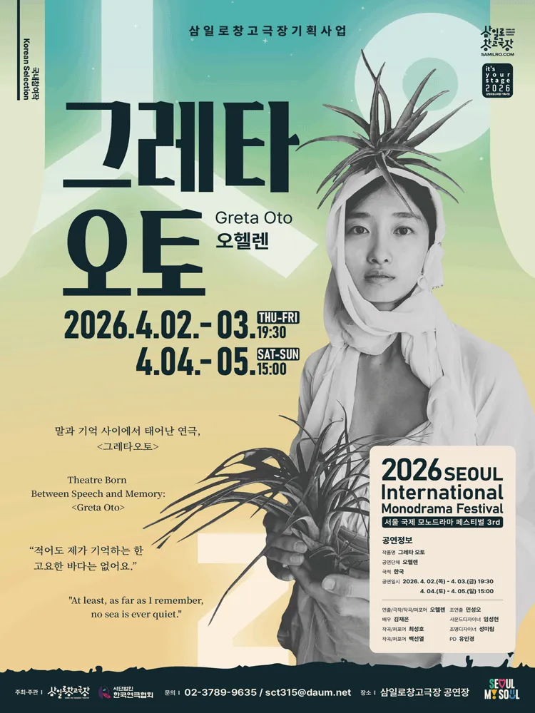제3회 서울 국제 모노드라마 페스티벌, 그레타 오토 (Greta Oto) (삼일로창고극장) 공식 포스터