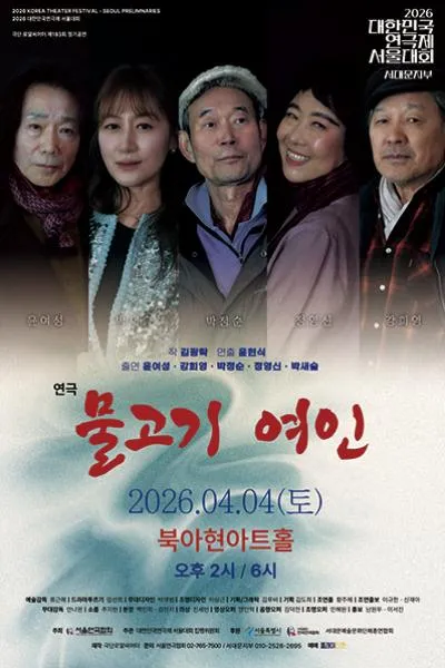 대한민국연극제 서울대회, 물고기 여인 [서울 서대문] (북아현아트홀) 공식 포스터