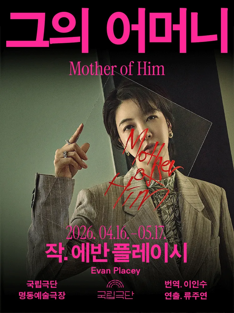 국립극단, 그의 어머니 Mother of Him [서울] (국립극단 [명동]) 공식 포스터