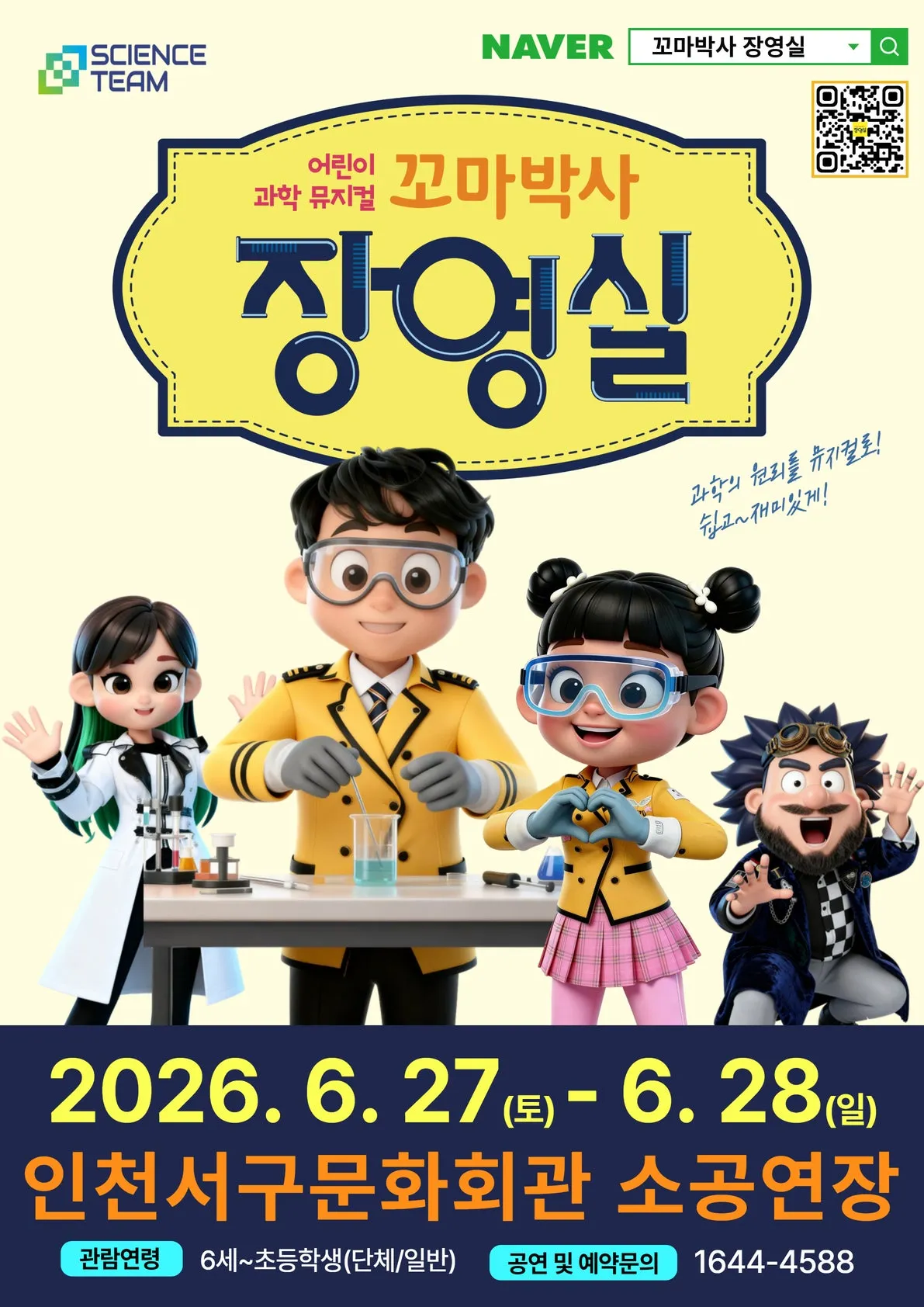 꼬마박사 장영실 [인천 서구] (인천서해구문화회관(구. 인천서구문화회관)) 공식 포스터