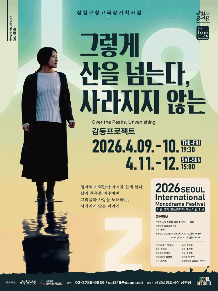 제3회 서울 국제 모노드라마 페스티벌, 그렇게 산을 넘는다, 사라지지 않는 (삼일로창고극장) 공식 포스터
