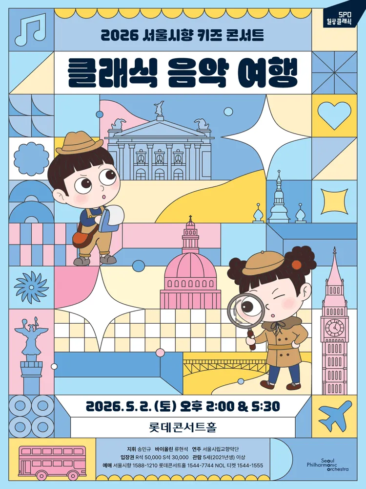 서울시향 키즈 콘서트: 클래식 음악 여행 (롯데콘서트홀) 공식 포스터
