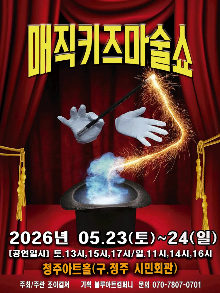 매직키즈마술쇼 [청주] (청주아트홀 (구. 청주시민회관)) 공식 포스터